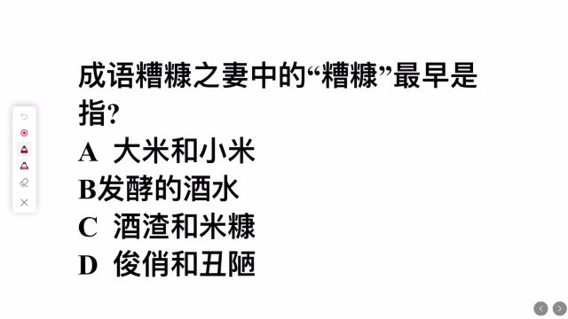 成语糟糠之妻中的糟糠最早指的是什么?下列4个答案,你选啥?