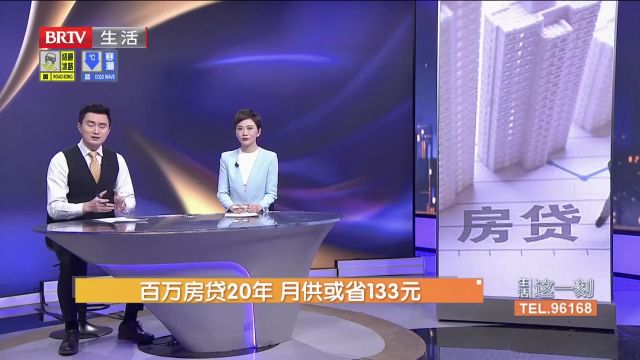 百万房贷20年,月供或省133元