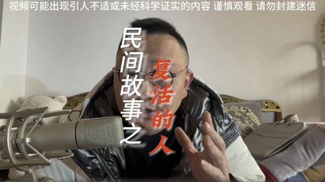 民间故事之复活的人