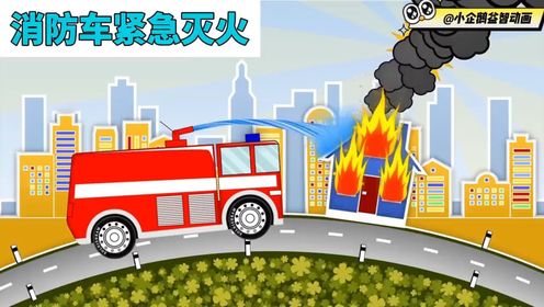 儿童益智动画:消防车扑灭着火的房子,警车追捕超速的小汽车