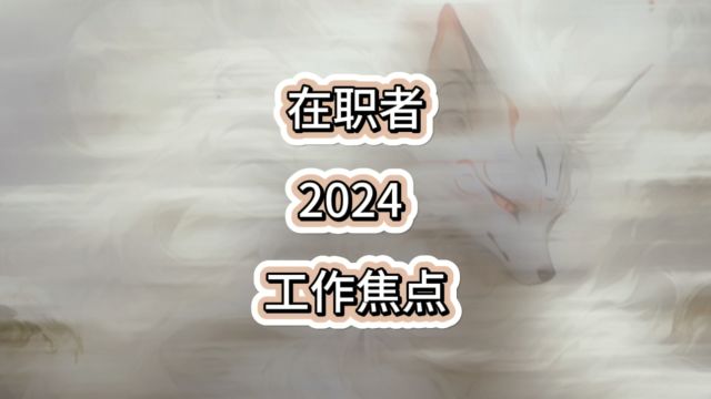 在职者2024工作上焦点