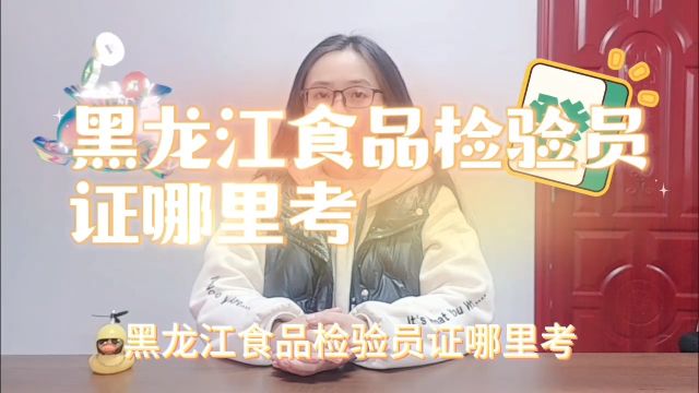 黑龙江食品检验员证哪里考?黑龙江食品微生物检验员!黑龙江糕点食品检验员「快程教育」