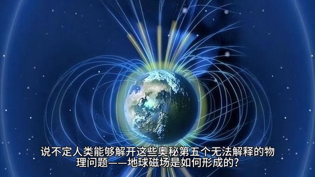 目前无法解释的6个物理问题,每一个都困扰科学家上百年的时间!