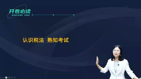 2024年注册会计师 税法 入门必修课