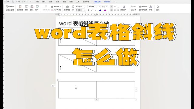 word表格斜线怎么做