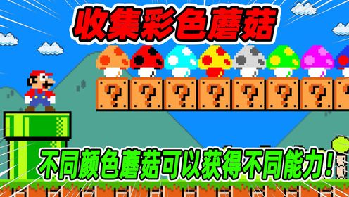 超级马里奥:收集彩色蘑菇道具,不同颜色的蘑菇能获得不同的能力!_高清1080P在线观看平台_腾讯视频