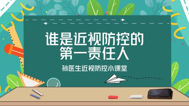 【孙医生近视防控小课堂】第③期:谁是近视防控的第一责任人