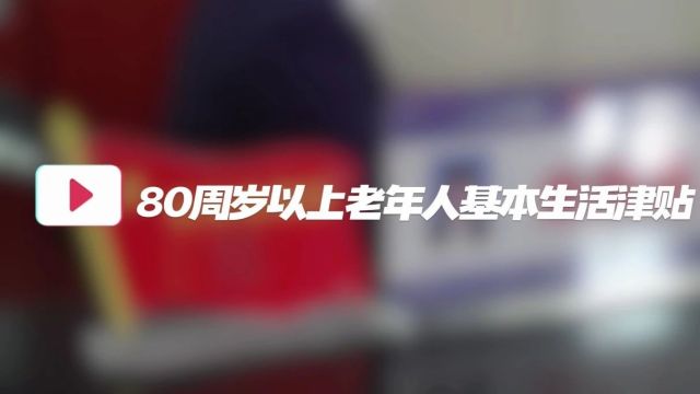 【经开见政】80周岁以上老年人基本生活津贴如何申请?