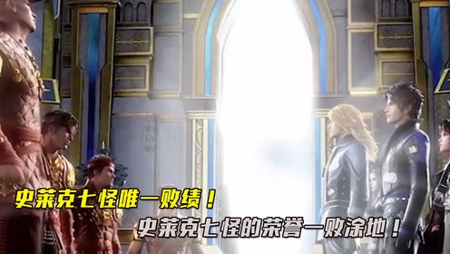 斗罗大陆2绝世唐门:史莱克七怪唯一败绩!史莱克七怪的荣誉一败涂地_动漫_高清完整版视频在线观看_腾讯视频