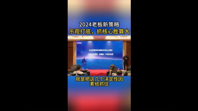 码点资本 2024老板新策略 乐观打底,抓核心胜算大