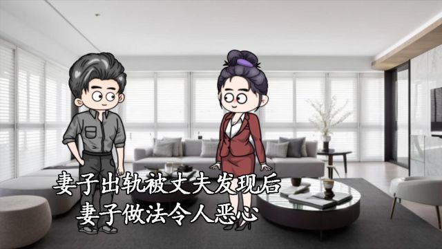 妻子出轨被丈夫发现后,妻子做法令人恶心