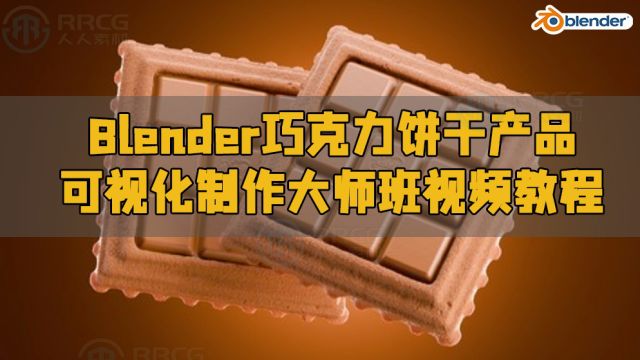 Blender巧克力饼干产品可视化制作大师班视频教程 RRCG