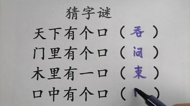 猜谜语:天下有个口,门里有个口,木里有一口