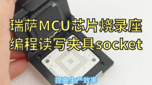 瑞萨MCU烧录座sh72546r单片机BGA272烧录夹具socket有什么用?