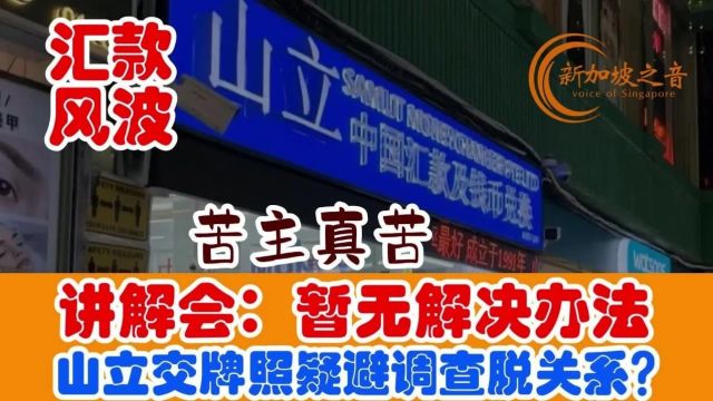 新加坡山立汇款调查讲解会:暂无解决办法,苦主真苦!山立交牌照疑想避开调查摆脱关系?律师:该负责的始终逃不掉.