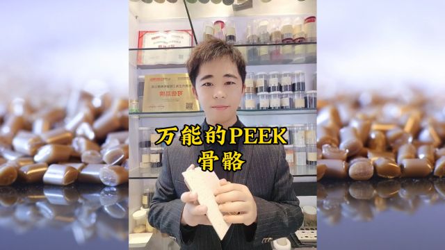 peek材料制造的骨骼更加完美,具有优良的生物相容性、耐腐蚀性和抗老化性能,可以在体内长期保持稳定