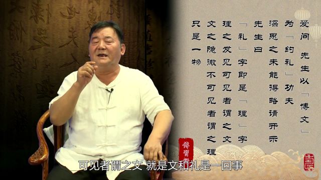 王明阳解释:“博学于文,约之以礼”,其实这两个东西就是一回事