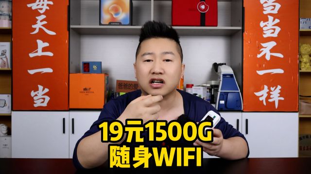 新款随身WIFI6,19元包1500G流量!实测一个月,大家觉得能不能买