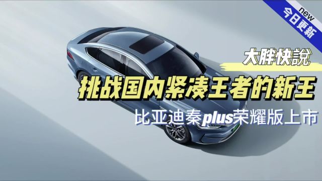 大胖快说|电比油省比亚迪秦plus荣耀版直刺冠军宝座