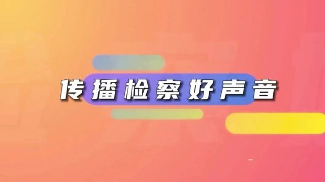 官宣!芦山县人民检察院官方抖音今天正式上线啦!