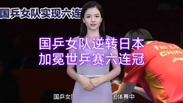 国乒女队逆转日本,加冕世乒赛六连冠