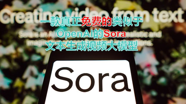 一款真正免费的类似于OpenAI的Sora文本生成视频大模型