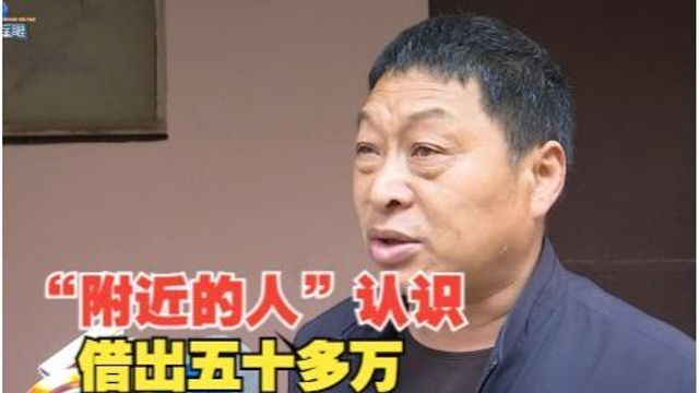 【1818黄金眼】通过“附近的人”相识,一年多借走五十多万