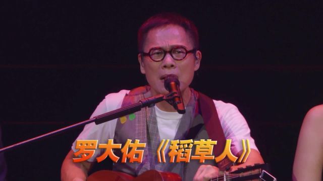 罗大佑《稻草人》演唱会现场版「超清」