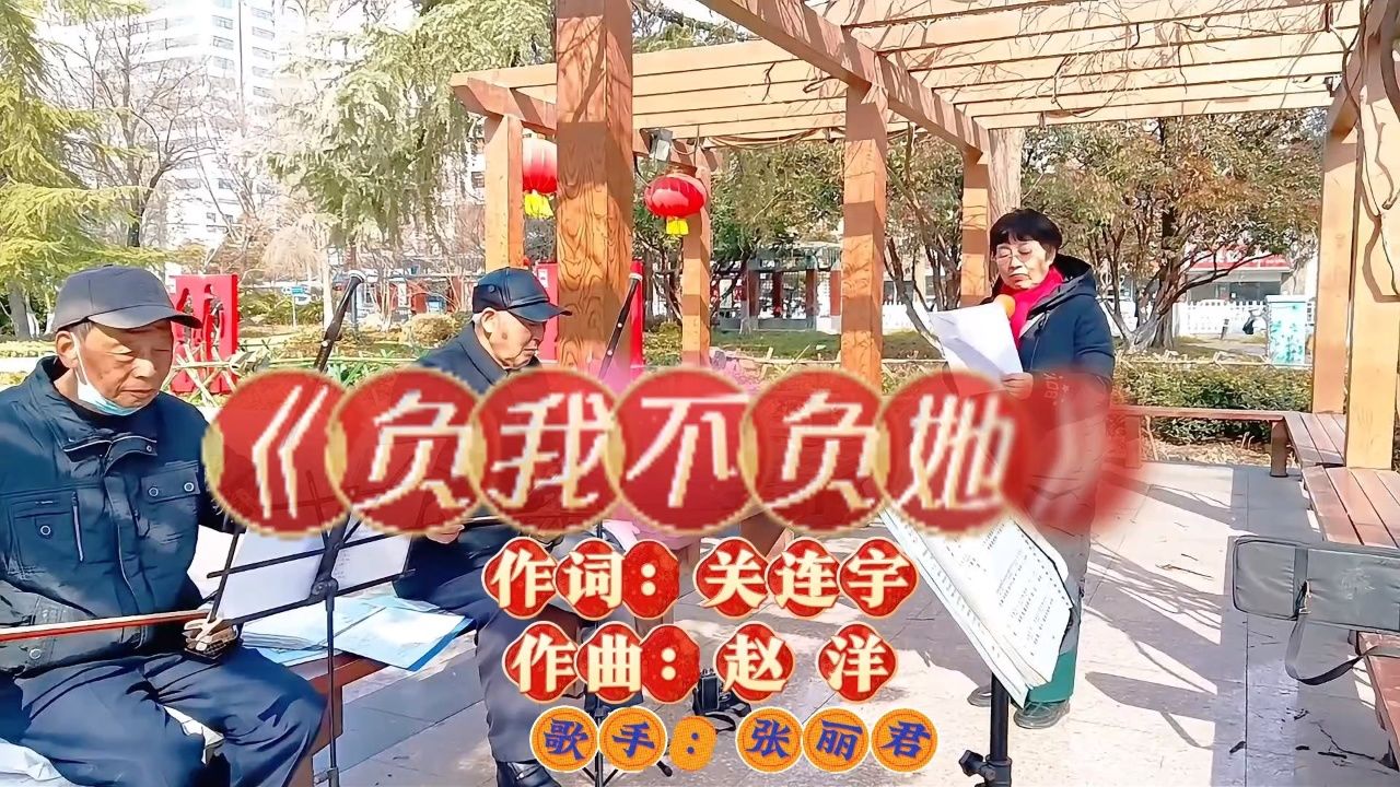 张丽君演唱你为什么《负我不负她》当初的情话早已成风飞沙你换了一个