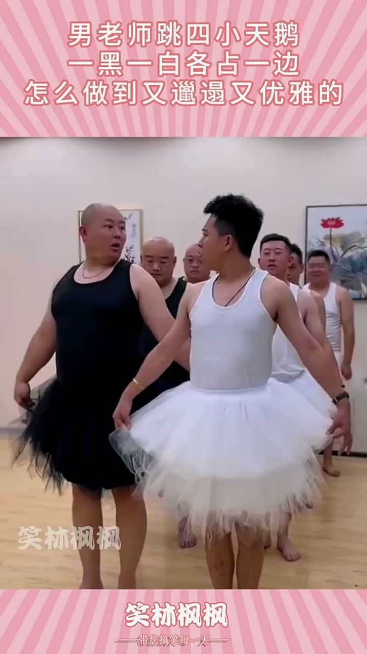 男老师跳四小天鹅,一黑一白各占一边,怎么做到又邋遢又优雅的