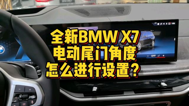 全新BMW X7电动尾门角度怎么进行调节?