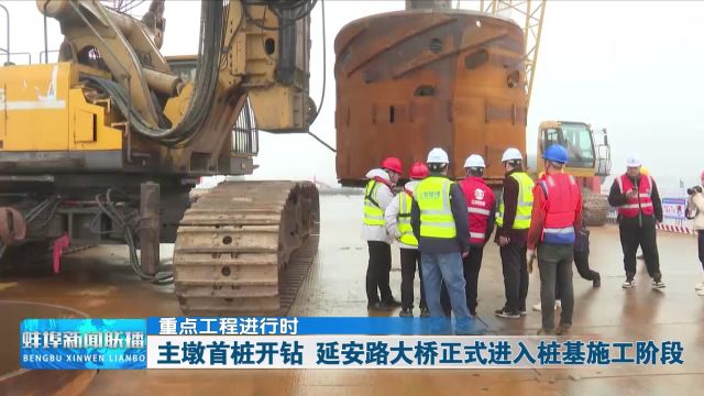 重点工程进行时 主墩首桩开钻 延安路大桥正式进入桩基施工阶段