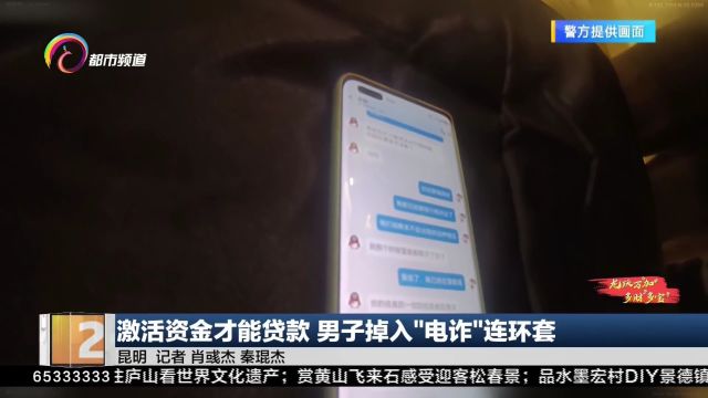 激活资金才能贷款 男子掉入“电诈”连环套