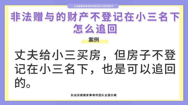 上海离婚律师梁聪:非法赠与的财产不登记在小三名下,怎么追回