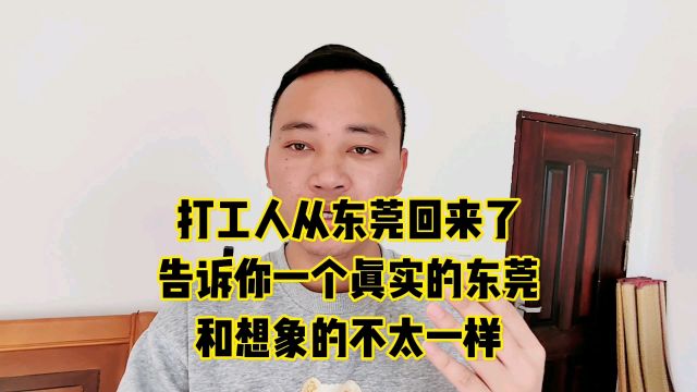 打工人从东莞回来了,告诉你一个真实的东莞,别相信网上的了