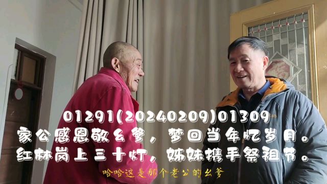 01088家公感恩敬幺爹,梦回当年忆岁月.红林岗上三十灯,姊妹携手祭祖节.