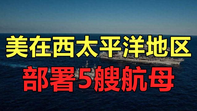 美国在西太平洋地区部署5艘航母,共有三个战略意图,非常明显!