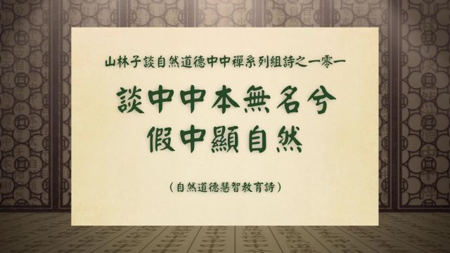 《谈中中本无名兮假中显自然》山林子谈自然道德中中禅之一零一