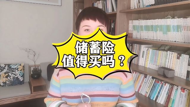 储蓄险真的值得买吗?