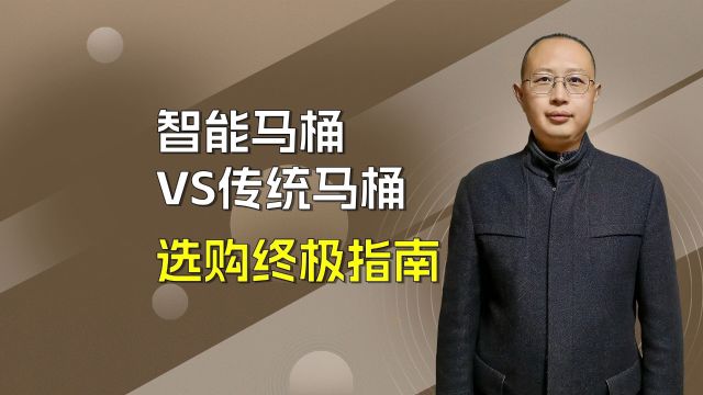 智能马桶VS传统马桶:选购终极指南