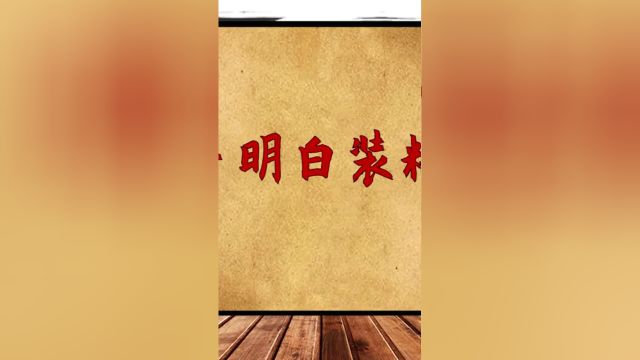 “东西三不送,送完人财空”这三样东西千万别送,送了人财两空