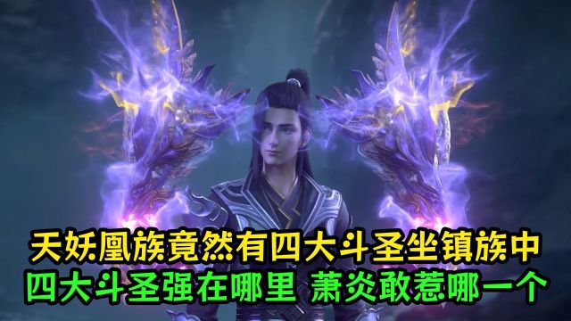 斗破苍穹:天妖凰族竟然有四大斗圣坐镇族中?四大斗圣强在哪里呢?萧炎敢惹哪一个?