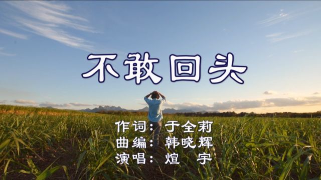 煊宇不敢回头(MV)于全莉词,韩晓辉曲,于全莉制作