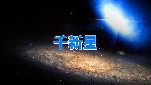 比超新星更亮,宇宙深处的蓝色闪光,会是外星文明引起的吗?