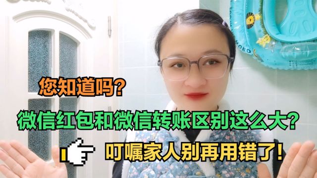 您知道吗,微信红包和微信转账区别这么大?叮嘱家人别再用错了!