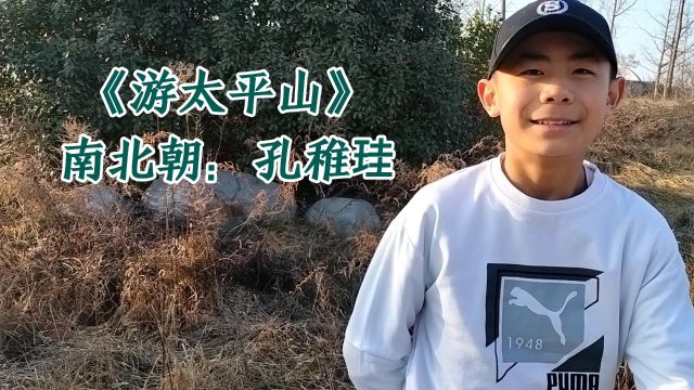 品国学经典(312)《游太平山》南北朝:孔稚珪