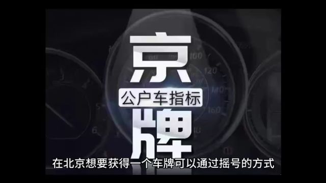 在北京为什么要优先选择公司京牌指标?车贝管家