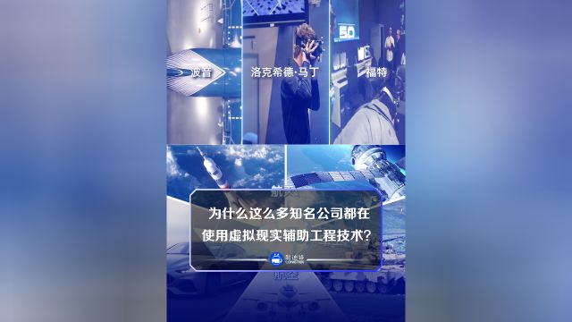 为什么这么多知名公司都在使用虚拟现实辅助工程技术?