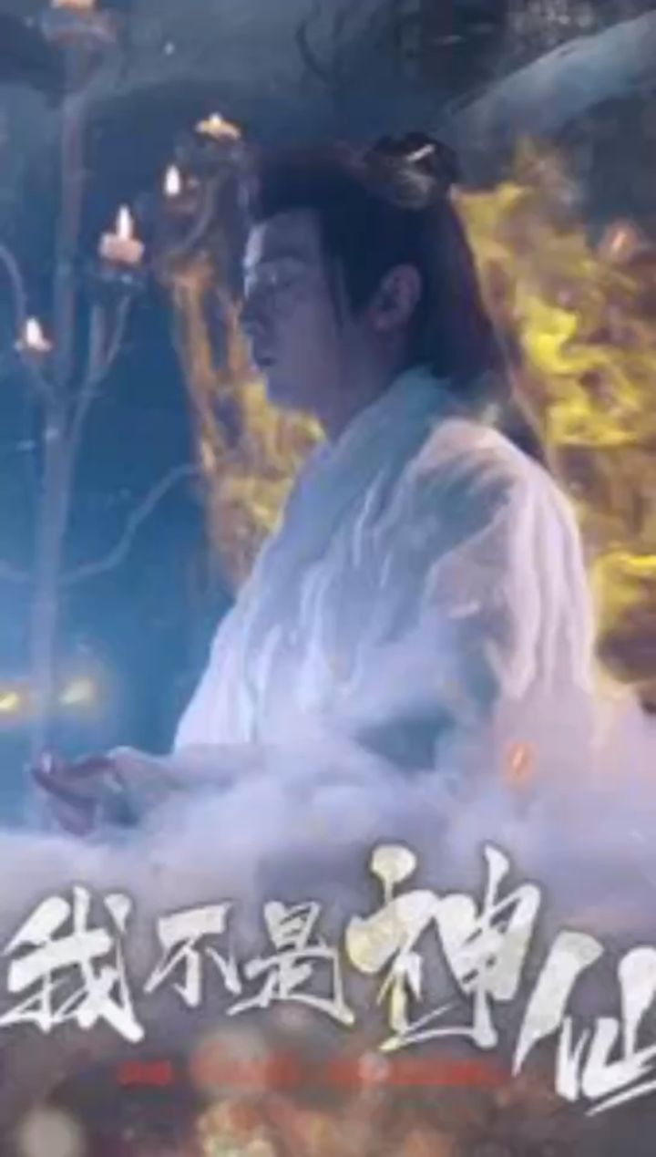 《我不是神仙》1-81全集_高清