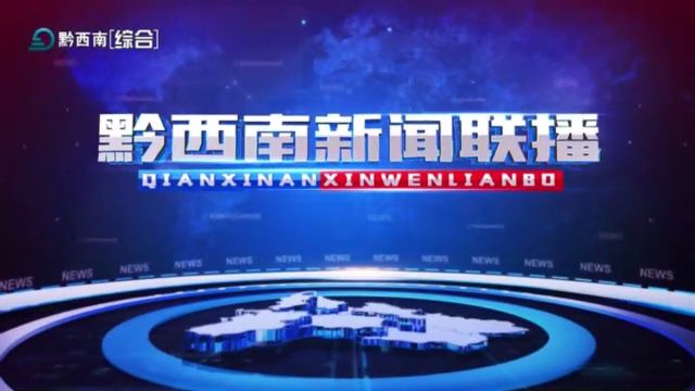 《黔西南新闻联播》2024年02月17日